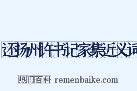 还扬州许书记家集近义词是什么意思的图片